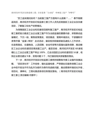 商河经济开发区纪检监察工委：打好监督“主动仗”-吹响复工复产“冲锋号”
