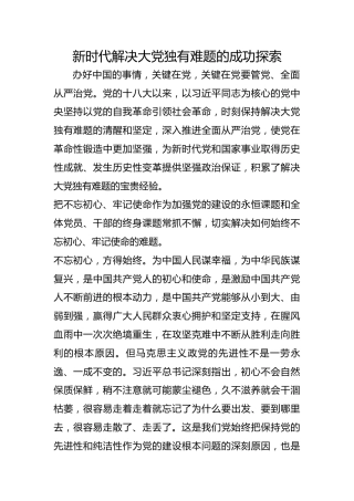新时代解决大党独有难题的成功探索