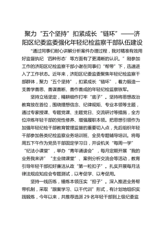 聚力“五个坚持”  扣紧成长“链环”-——济阳区纪委监委强化年轻纪检监察干部队伍建设