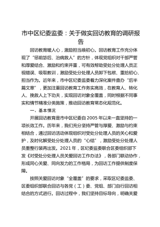 市中区纪委监委：关于做实回访教育的调研报告
