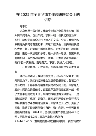 全县乡镇工作调研座谈会上的讲话