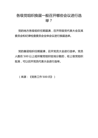 各级党组织换届一般召开哪些会议进行选举？