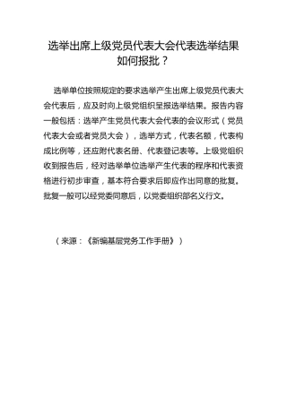 选举出席上级党员代表大会代表选举结果如何报批？