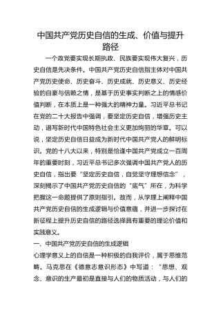 中国共产党历史自信的生成、价值与提升路径