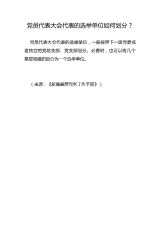 党员代表大会代表的选举单位如何划分？