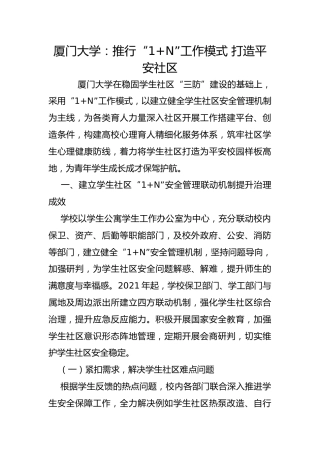 厦门大学：推行“1+N”工作模式 打造平安社区