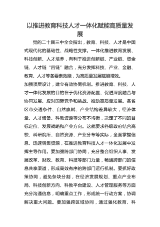 以推进教育科技人才一体化赋能高质量发展