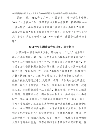办案前线铸尖兵  忠诚法治勇担当——南昌市人民检察院吴迪同志先进事迹