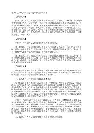 非案件主办人向犯罪分子通风报信涉嫌何罪