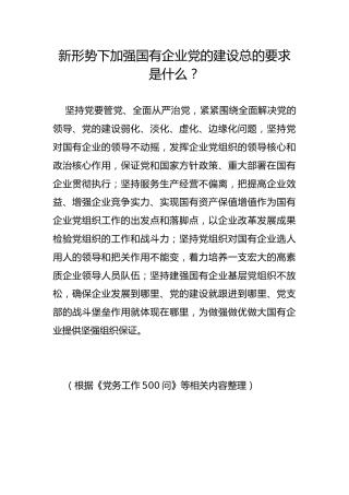 新形势下加强国有企业党的建设总的要求是什么？