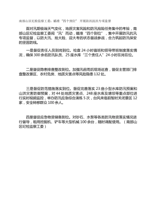 南部山区纪检监察工委：瞄准“四个到位” 开展防汛抗汛专项监督