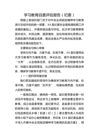 纪委八项规定精神学习教育自查评估报告4300字