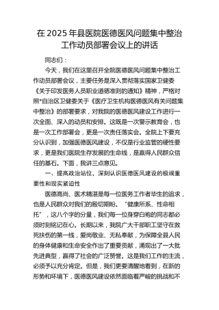 县医院医德医风问题集中整治工作动员部署会议上的讲话