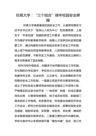 仰恩大学：“三个结合”铸牢校园安全屏障