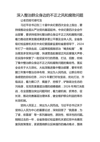 深入整治群众身边的不正之风和腐败问题 让老百姓可感可及