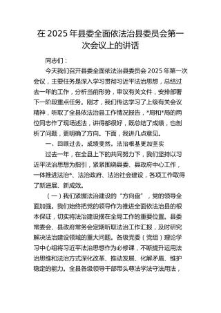县委全面依法治县委员会第一次会议上的讲话