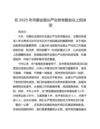 市委全面从严治党专题会议上的讲话