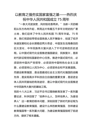 以教育之强夯实国家富强之基——热烈庆祝中华人民共和国成立75周年