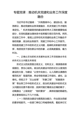 党课：推动机关党建和业务工作深度融合