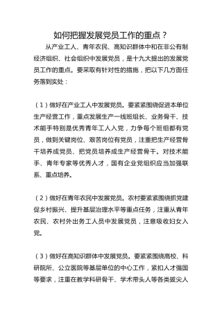 如何把握发展党员工作的重点？