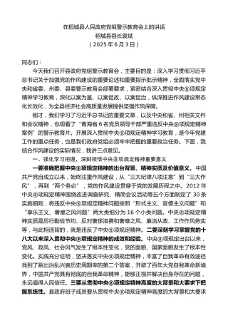 稻城县县长袁斌：在稻城县人民政府党组警示教育会上的讲话（中央八项规定精神学习教育）