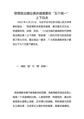 思想政治理论课讲道理要在“五个统一”上下功夫