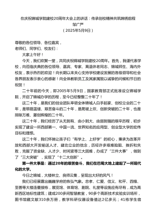 邹广严：在庆祝锦城学院建校20周年大会上的讲话：传承创校精神共筑锦绣前程
