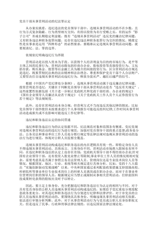 党员干部从事营利活动的纪法罪认定