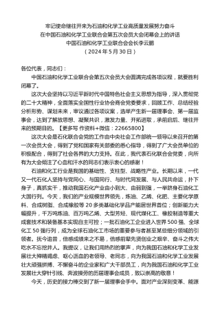 中国石油和化学工业联合会会长李云鹏：在中国石油和化学工业联合会第五次会员大会闭幕会上的讲话