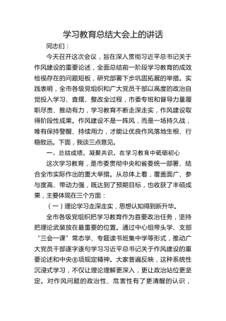 在八项规定精神学习教育总结大会上的讲话2