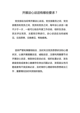 开展谈心谈话有哪些要求？