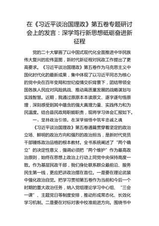在《习近平谈治国理政》第五卷专题研讨会上的发言：深学笃行新思想 砥砺奋进新征程(1)
