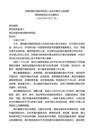 国务院新闻办主任莫高义：在第四届中国新闻发言人论坛开幕式上的致辞