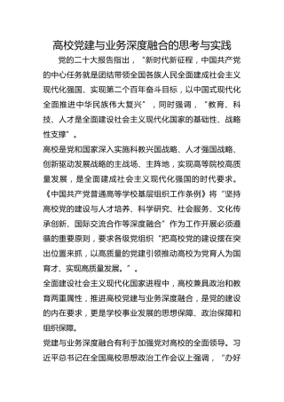 高校党建与业务深度融合的思考与实践