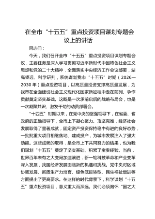 在全市“十五五”重点投资项目谋划专题会议上的讲话(1)