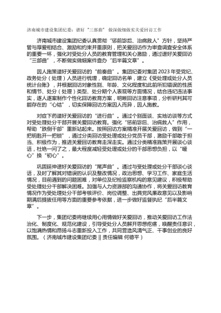 济南城市建设集团纪委：谱好“三部曲”  做深做细做实关爱回访工作