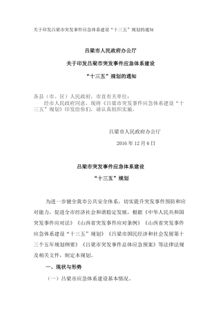 关于印发吕梁市突发事件应急体系建设“十三五”规划的通知