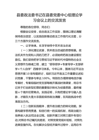 县委政法委书记交流发言：以理论清醒保持政治坚定，以实践创新推动政法工作现代化