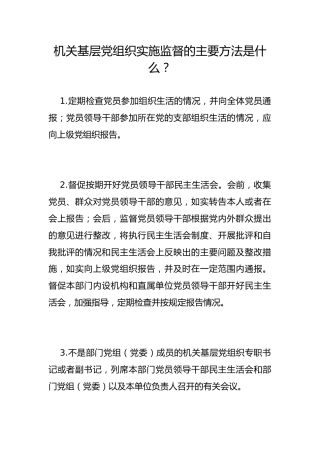 机关基层党组织实施监督的主要方法是什么？