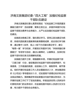 济南文旅集团纪委-“四大工程”加强纪检监察干部队伍建设