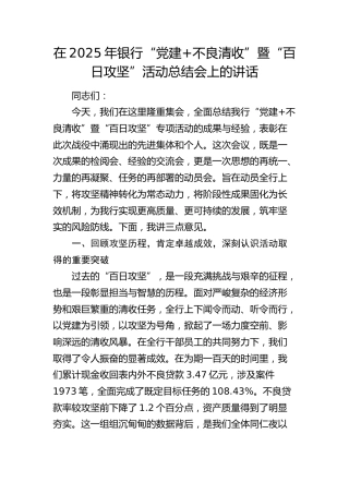 银行“党建+不良清收”暨“百日攻坚”活动总结会上的讲话