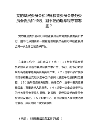 党的基层委员会和纪律检查委员会常务委员会委员和书记、副书记的选举程序有哪些？