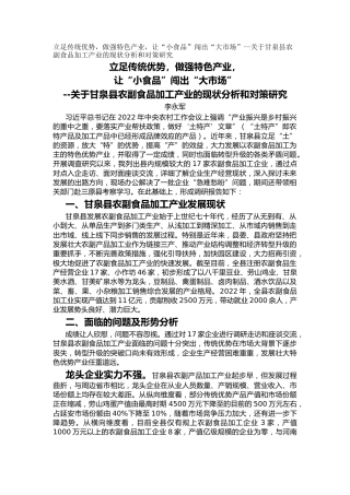立足传统优势，做强特色产业，让“小食品”闯出“大市场”--关于甘泉县农副食品加工产业的现状分析和对策研究（调研报告）
