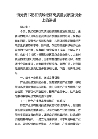 乡镇党委书记在镇域经济高质量发展座谈会上的讲话