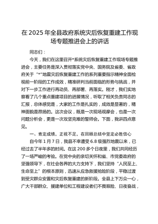 全县政府系统灾后恢复重建工作现场专题推进会上的讲话