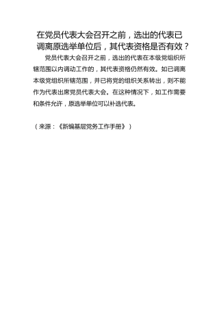 在党员代表大会召开之前，选出的代表已调离原选举单位后，其代表资格是否有效？