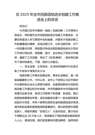 全市民族团结进步创建工作推进会上的讲话