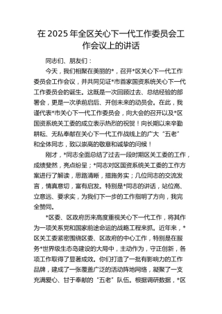 全区关心下一代工作委员会工作会议上的讲话