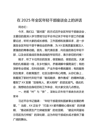 全区年轻干部座谈会上的讲话