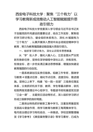 西安电子科技大学：聚焦“三个有力” 以学习教育新成效推动人工智能赋能提升思政引领力